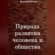 Постер книги Природа развития человека и общества