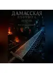 Виктор Малашенков - Дамасская ловушка