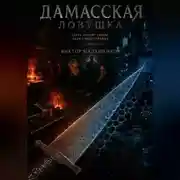 Постер книги Дамасская ловушка