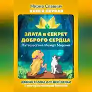 Постер книги Злата и Секрет Доброго Сердца. Путешествие Между Мирами. Книга первая