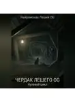 Нейромонах Леший OG - Чердак Лешего OG: Нулевой цикл