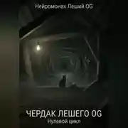 Постер книги Чердак Лешего OG: Нулевой цикл