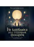 Виктор Алеветдинов - Не влюбляйся под седьмым фонарём