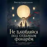 Постер книги Не влюбляйся под седьмым фонарём
