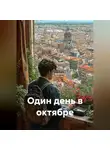 Петр Сойфер - Один день в октябре