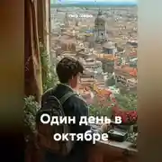 Постер книги Один день в октябре