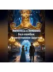 Анатолий Шигапов - Василиса и Великий бал ошибок  Перепутанное царство 5.0.
