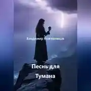 Постер книги Песнь для Тумана