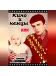 Ярослав Зубковский - Кино и немцы, или исповедь самоубийцы