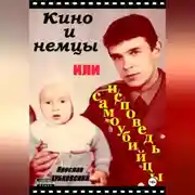 Постер книги Кино и немцы, или исповедь самоубийцы