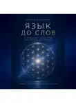 Ксения Шаламова - "Язык до слов"  Сакральная геометрия как чертёж Вселенной