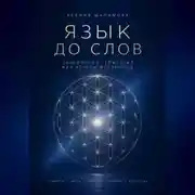 Постер книги "Язык до слов" Сакральная геометрия как чертёж Вселенной