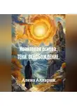 Алена Алларни - Квантовая основа. ТЕНИ. ОСВОБОЖДЕНИЕ.