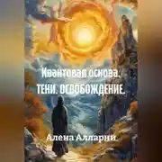 Постер книги Квантовая основа. ТЕНИ. ОСВОБОЖДЕНИЕ.