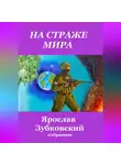 Ярослав Зубковский - На страже мира