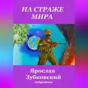 Постер книги На страже мира