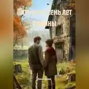 Постер книги Пятьдесят семь лет тишины
