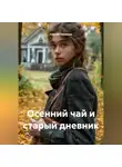 Сергей Чувашов - Осенний чай и старый дневник