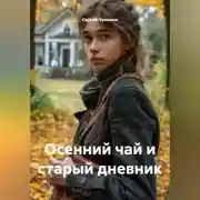 Постер книги Осенний чай и старый дневник