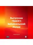 Сергей Волков - Выпускник ТВАККУ: Забайкальский Излом