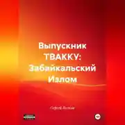 Постер книги Выпускник ТВАККУ: Забайкальский Излом