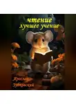 Ярослав Зубковский - Чтение лучшее учение