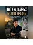 Абдурахмон Хикматов - 600 квадратных метров правды