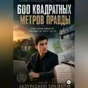 Постер книги 600 квадратных метров правды