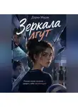 Дарья Марак - Зеркала лгут