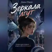Постер книги Зеркала лгут