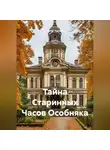 Сергей Чувашов - Тайна Старинных Часов Особняка