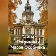 Постер книги Тайна Старинных Часов Особняка