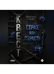 Импера Трайс - Квест. Страх или страсть