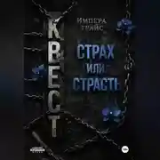 Постер книги Квест. Страх или страсть