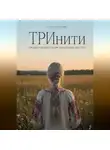 Алиса Сюськова - ТРИнити. Триединая динамика бытия, рассказанная через тело