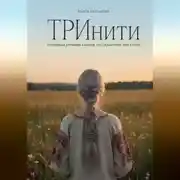 Постер книги ТРИнити. Триединая динамика бытия, рассказанная через тело