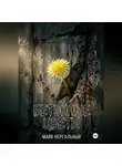 Майк Нереальный - Бетонные цветы