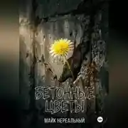 Постер книги Бетонные цветы