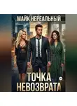 Майк Нереальный - Точка невозврата