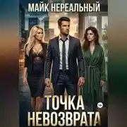 Постер книги Точка невозврата