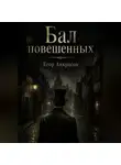 Егор Анкрасов - Бал повешенных