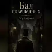 Постер книги Бал повешенных