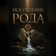 Постер книги Искупление рода