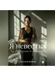 Анастасия Вежина - Я невестка. Инструкция по выживанию