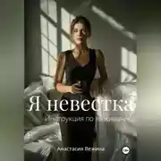 Постер книги Я невестка. Инструкция по выживанию