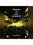 Эдуард Миллер - Подарок ко дню рождения