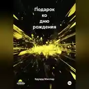 Постер книги Подарок ко дню рождения