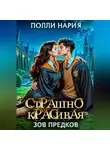 Полли Нария - Страшно красивая. Зов предков