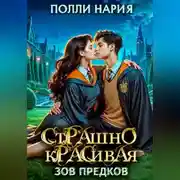 Постер книги Страшно красивая. Зов предков