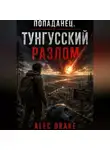 Alec Drake - Попаданец. Тунгусский разлом